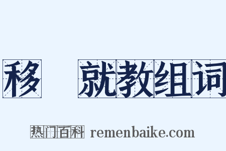 移罇就教组词是什么意思的图片